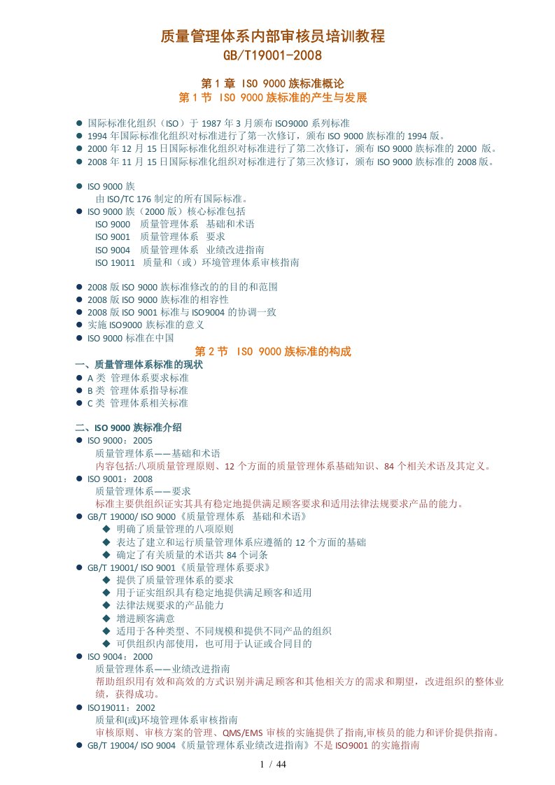 质量管理体系内部审核员培训教程