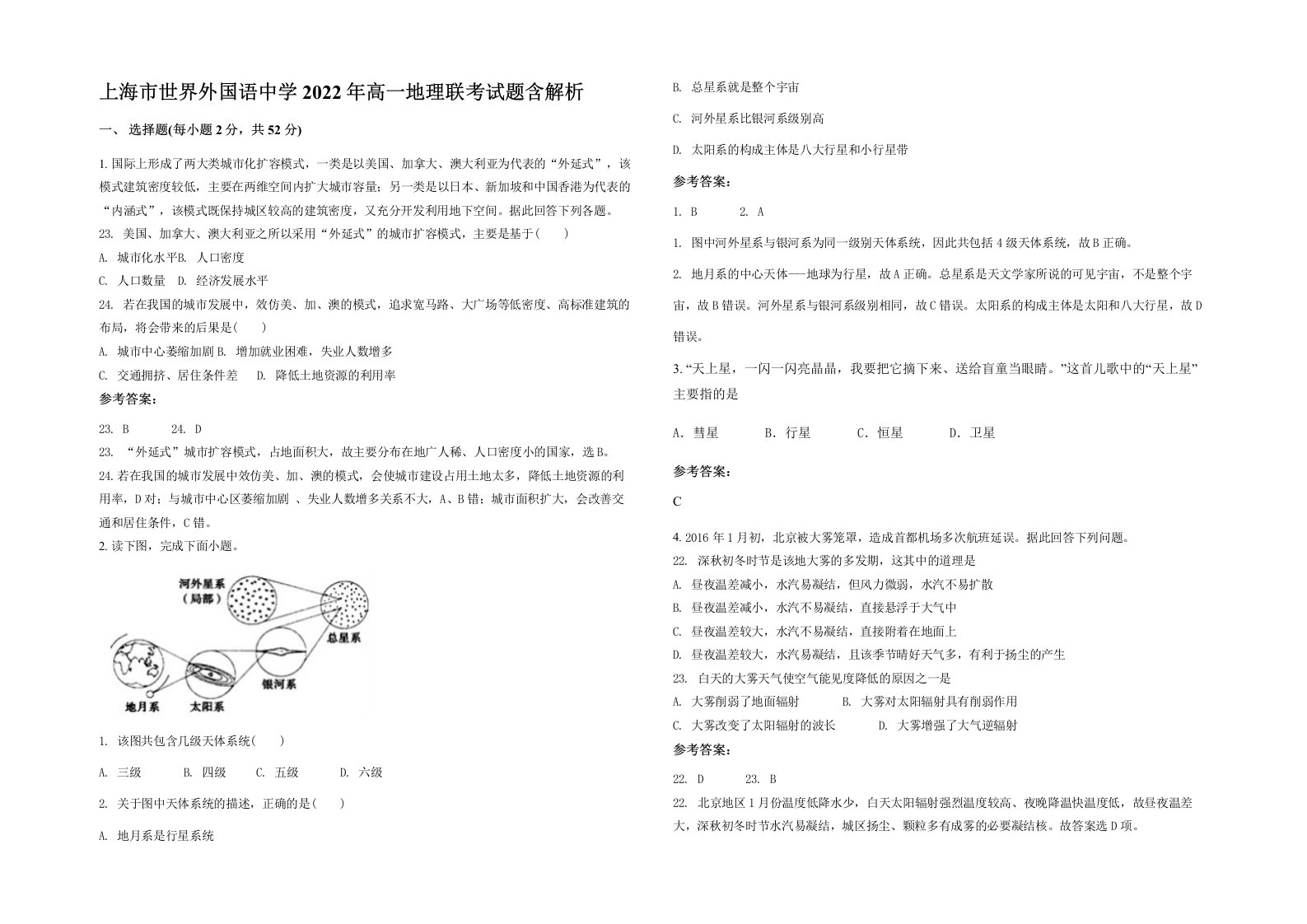 上海市世界外国语中学2022年高一地理联考试题含解析