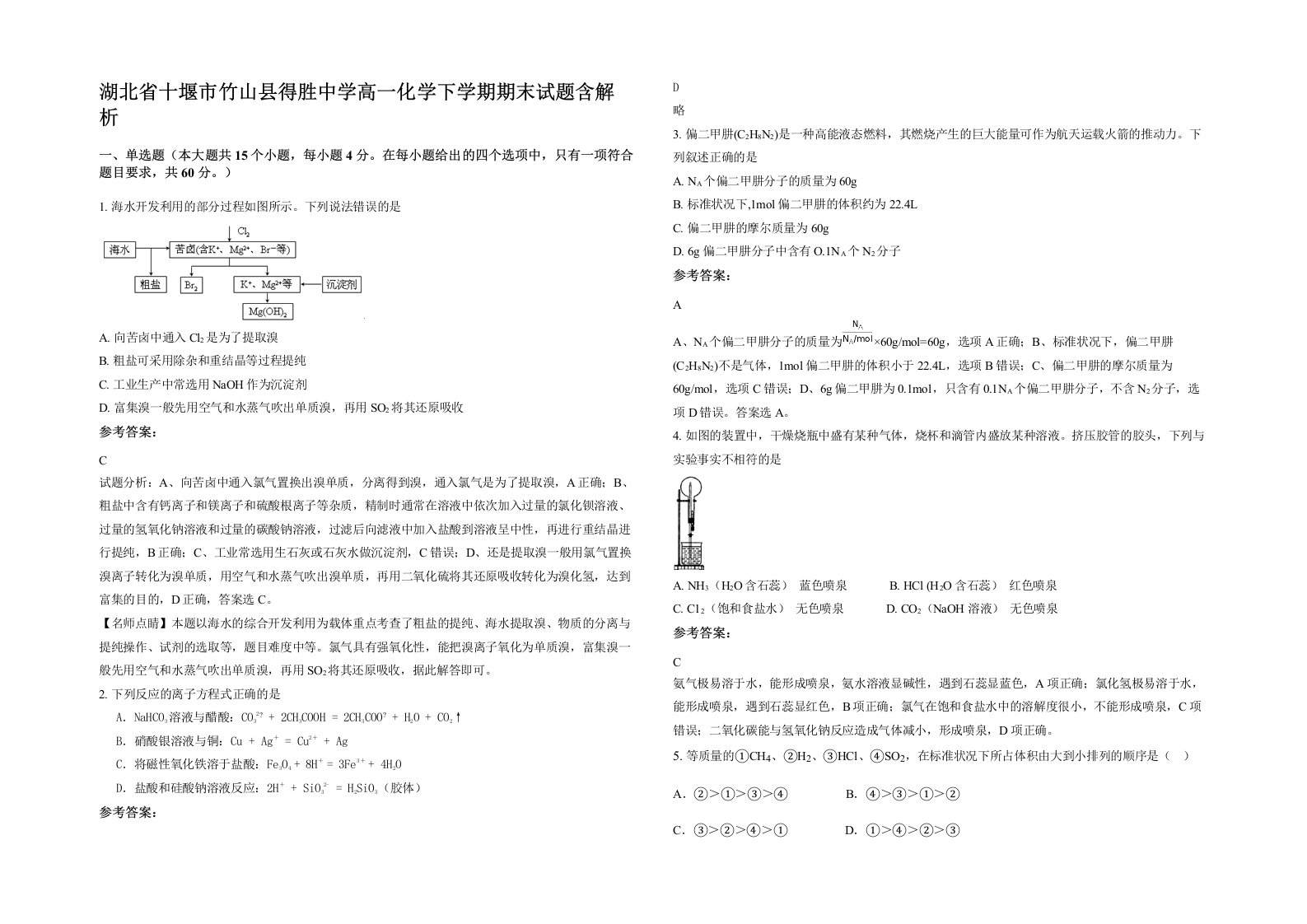 湖北省十堰市竹山县得胜中学高一化学下学期期末试题含解析