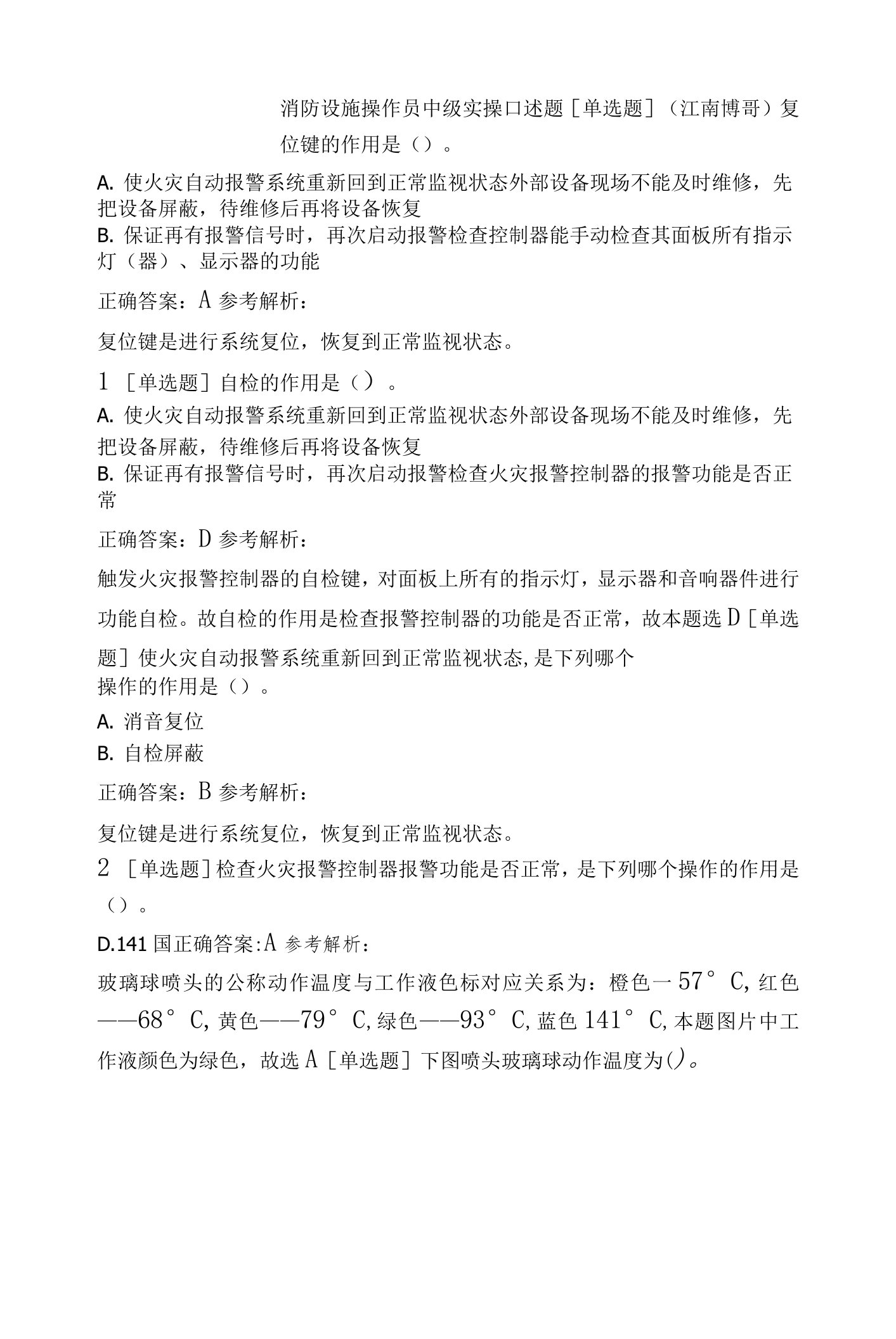 消防设施操作员中级实操口述题