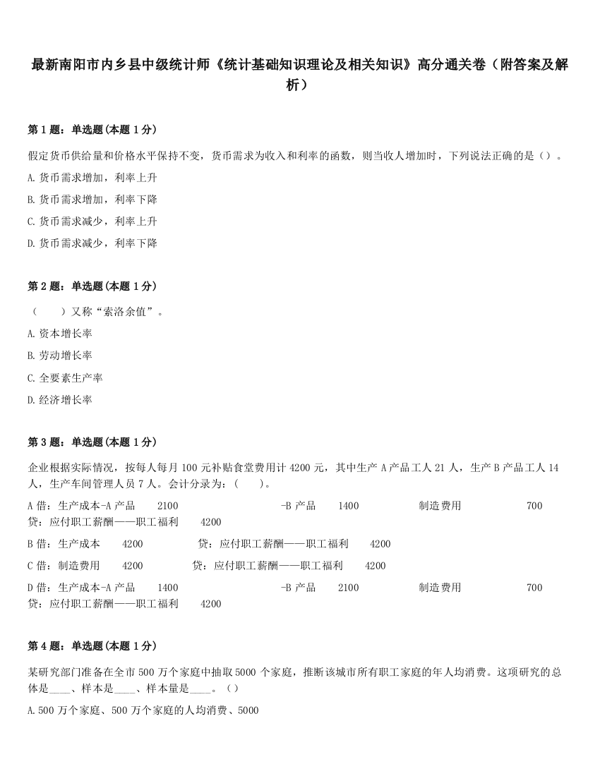 最新南阳市内乡县中级统计师《统计基础知识理论及相关知识》高分通关卷（附答案及解析）