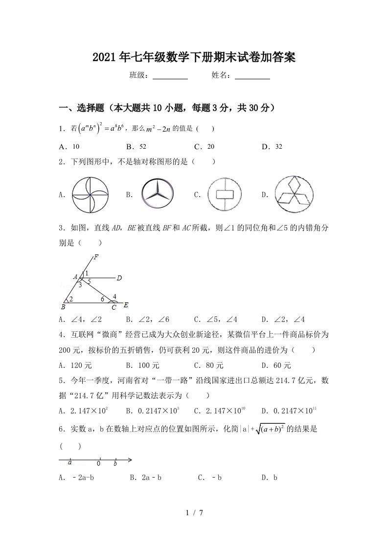 2021年七年级数学下册期末试卷加答案