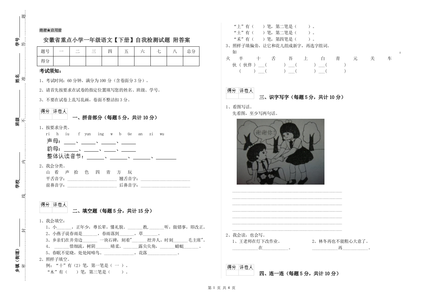 安徽省重点小学一年级语文【下册】自我检测试题-附答案