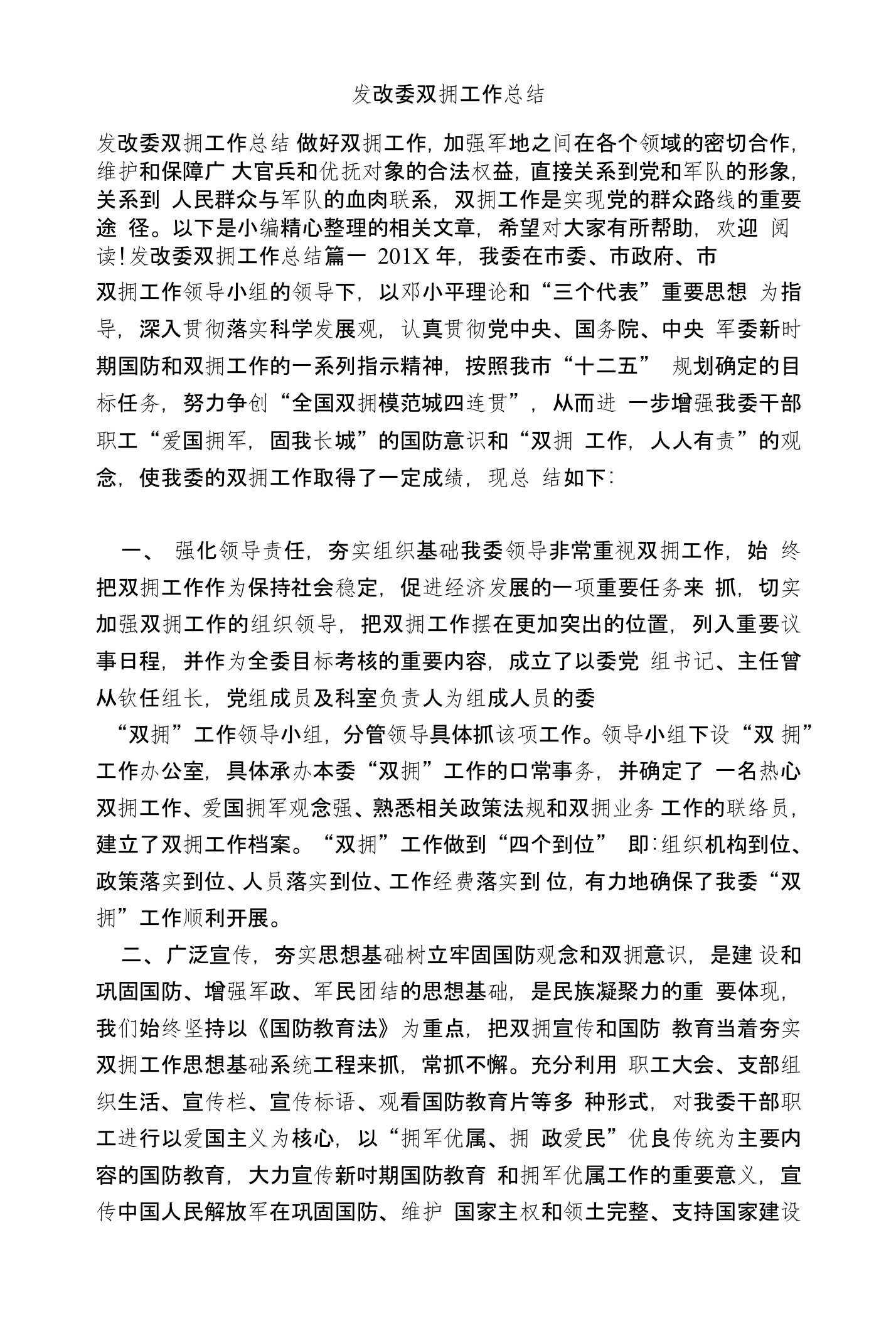 发改委双拥工作总结