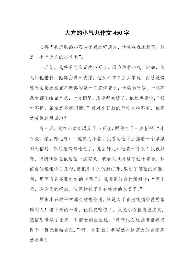 大方的小气鬼作文450字