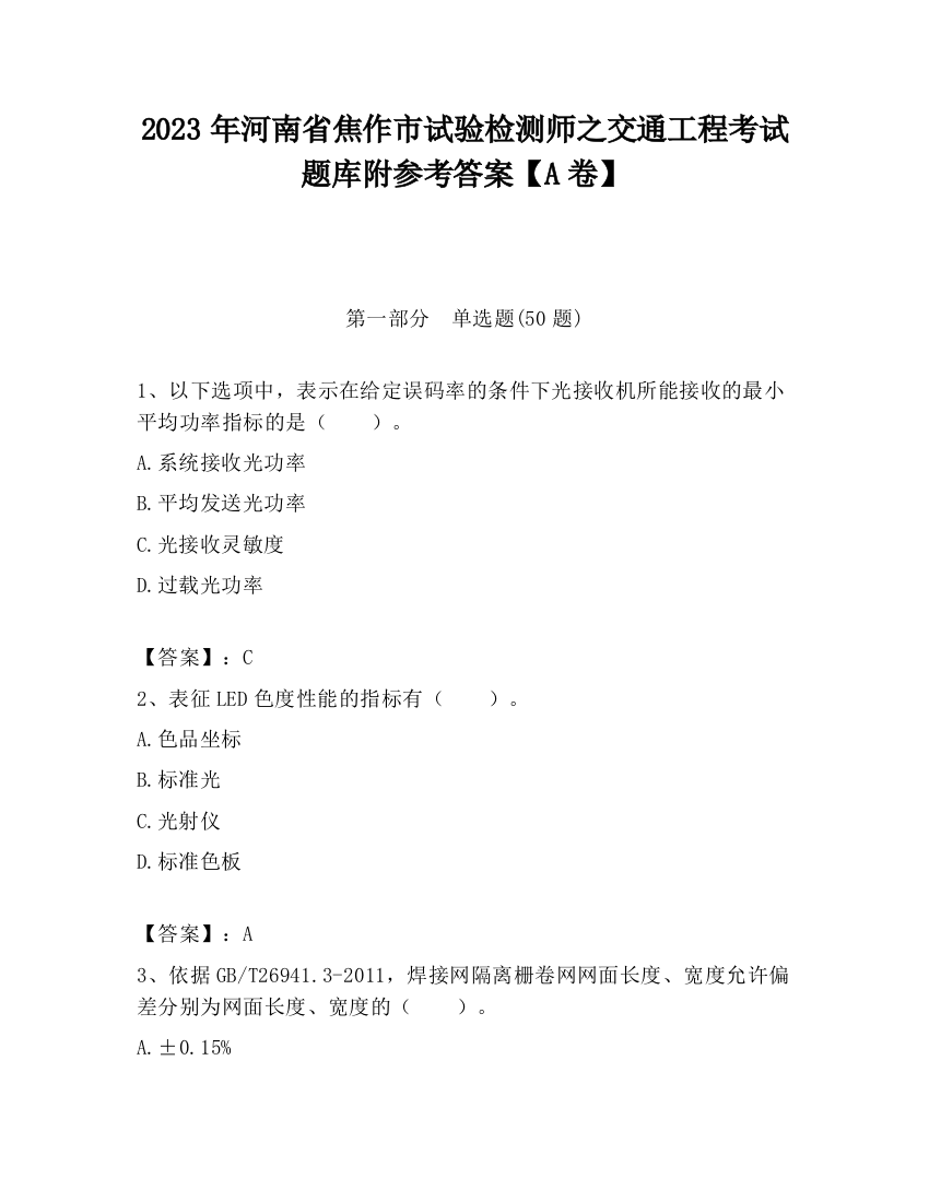 2023年河南省焦作市试验检测师之交通工程考试题库附参考答案【A卷】