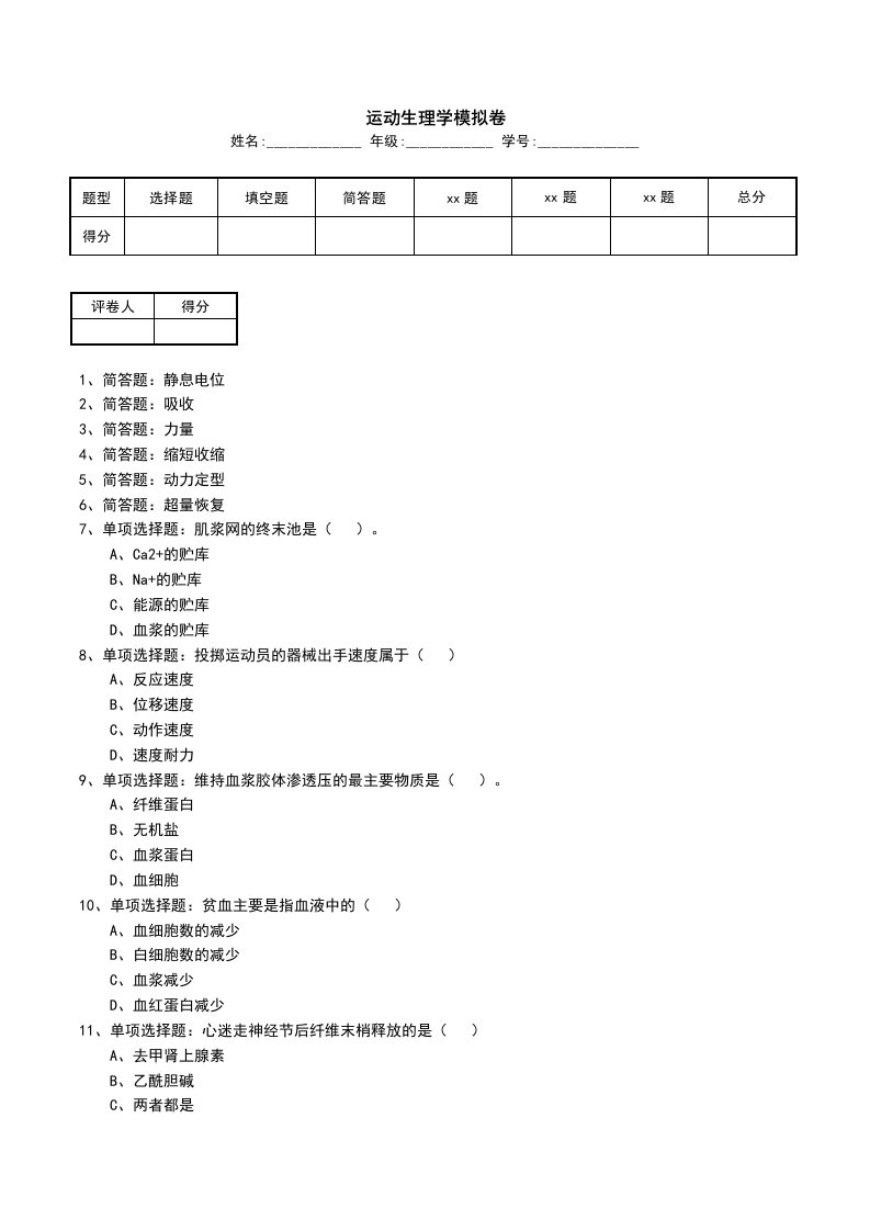 运动生理学模拟卷