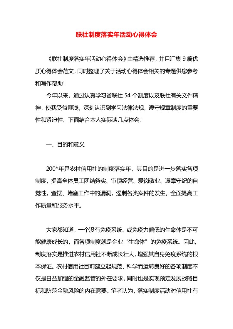 联社制度落实年活动心得体会