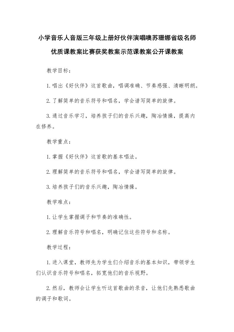 小学音乐人音版三年级上册好伙伴演唱噢苏珊娜省级名师优质课教案比赛获奖教案示范课教案公开课教案