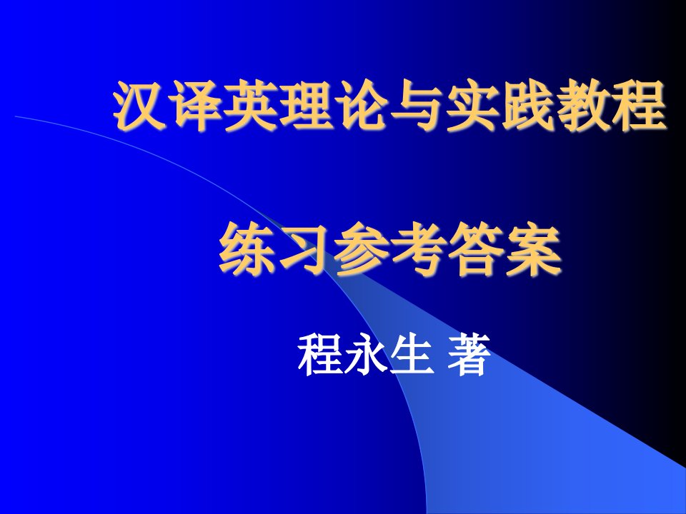 汉译英理论与实践教程