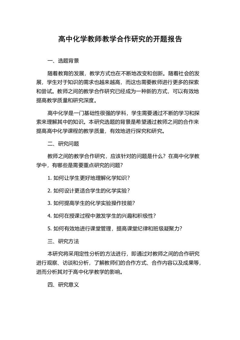 高中化学教师教学合作研究的开题报告