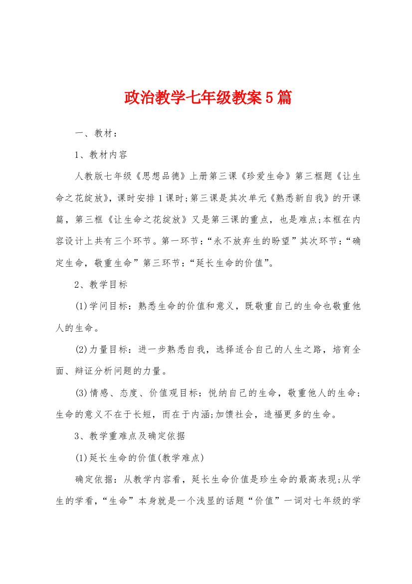 政治教学七年级教案5篇