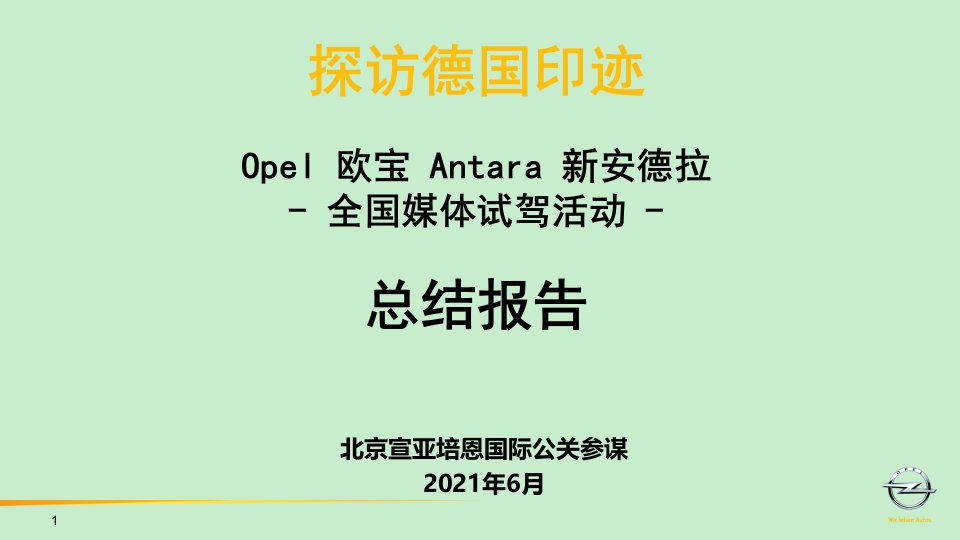 OPEL新安德拉全国媒体试驾总结报告