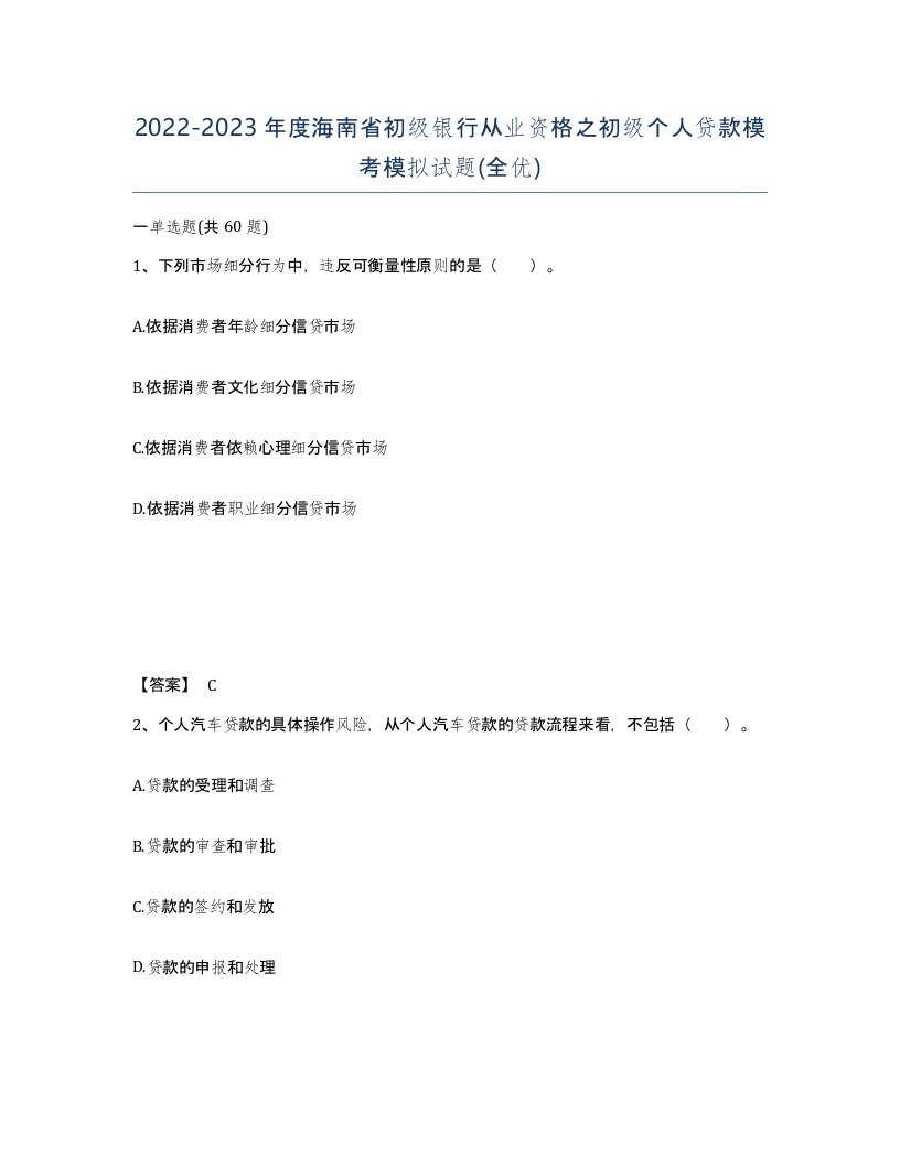 2022-2023年度海南省初级银行从业资格之初级个人贷款模考模拟试题全优