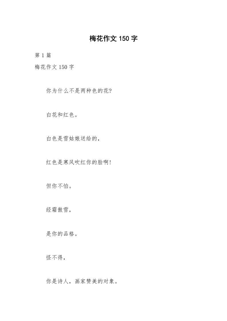 梅花作文150字_1