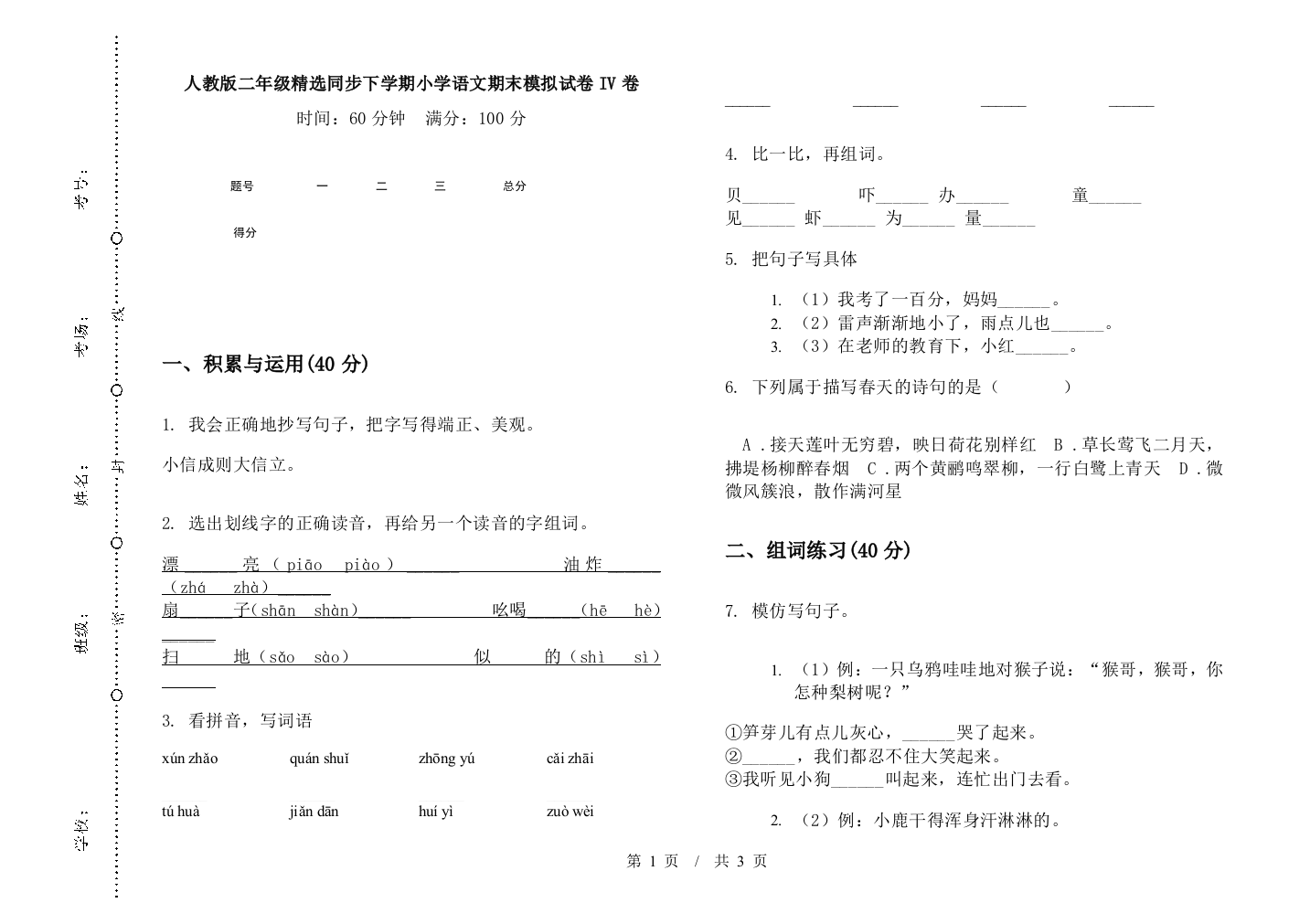 人教版二年级精选同步下学期小学语文期末模拟试卷IV卷