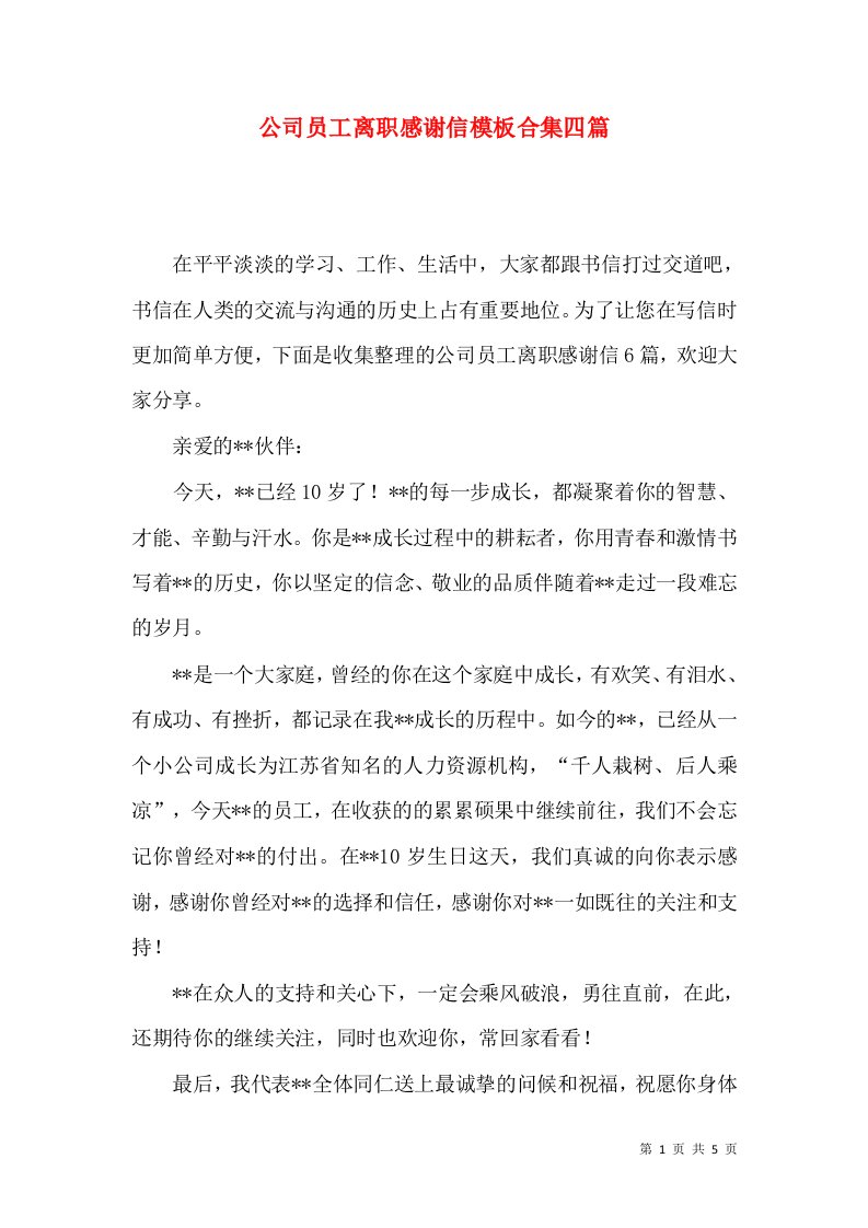 公司员工离职感谢信模板合集四篇