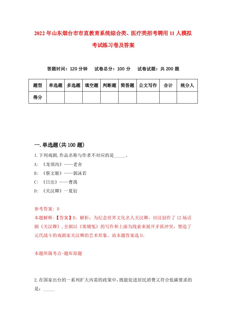 2022年山东烟台市市直教育系统综合类医疗类招考聘用11人模拟考试练习卷及答案1