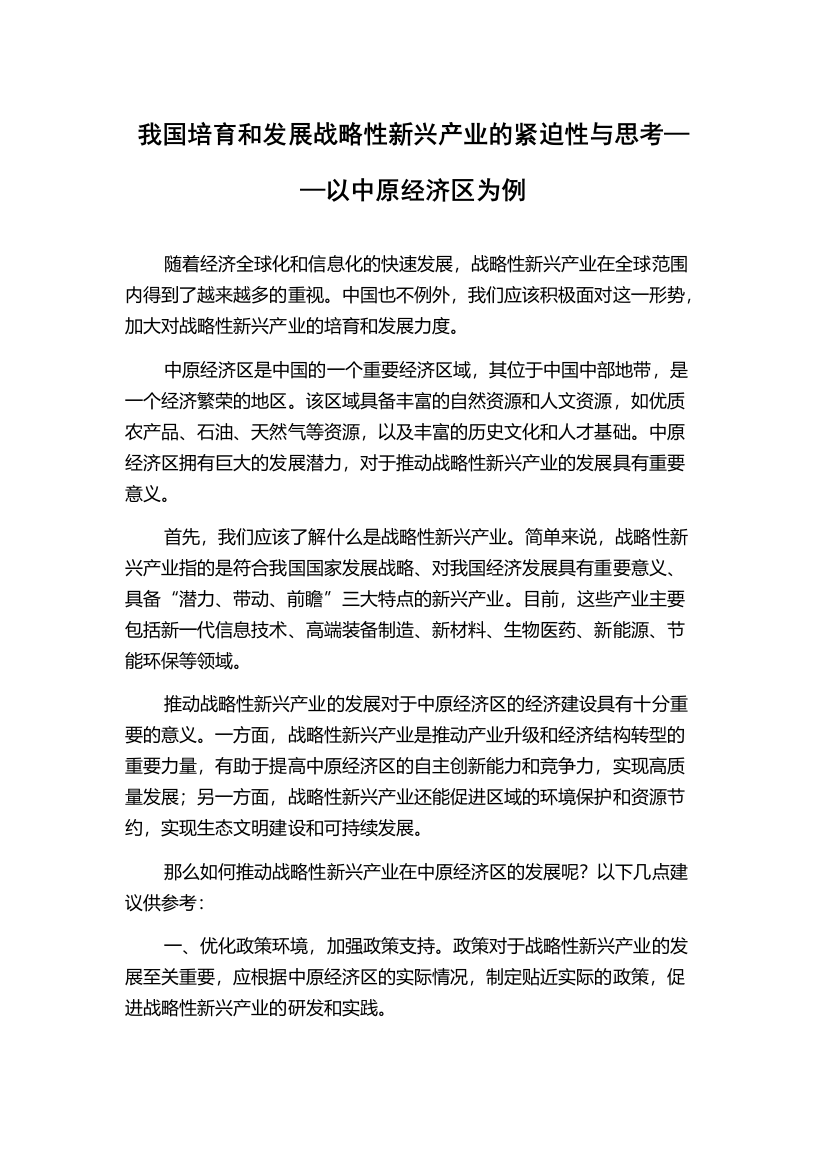 我国培育和发展战略性新兴产业的紧迫性与思考——以中原经济区为例