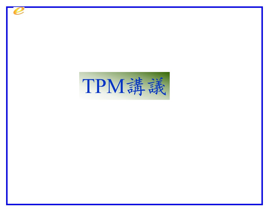 TPM全员设备管理