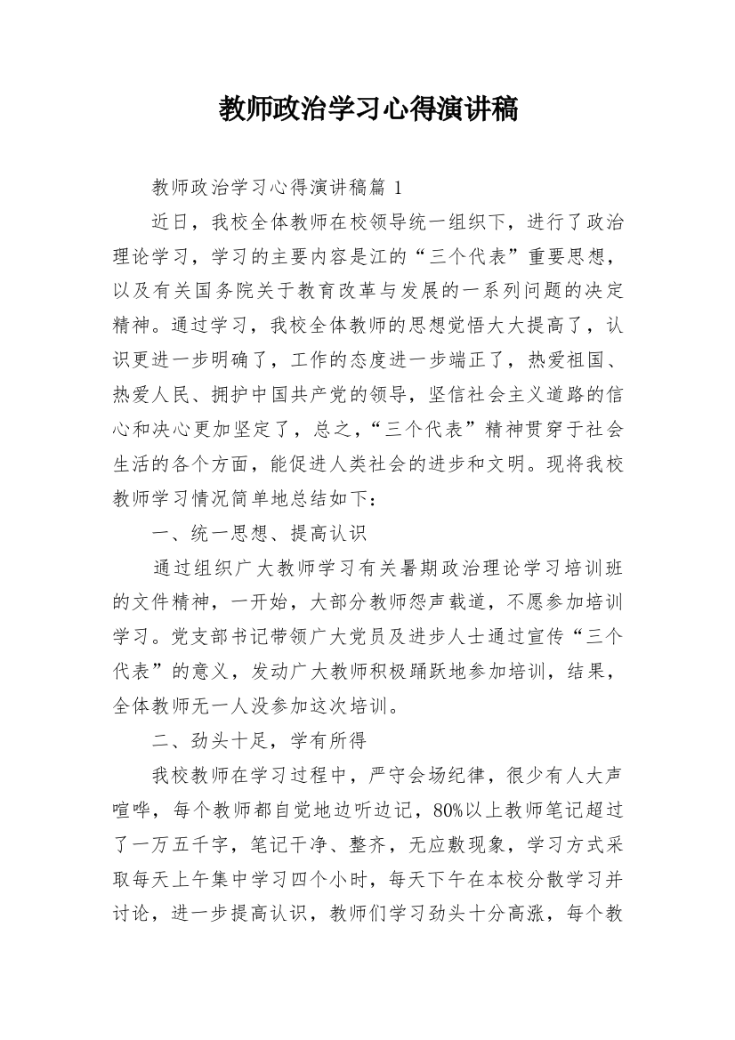 教师政治学习心得演讲稿