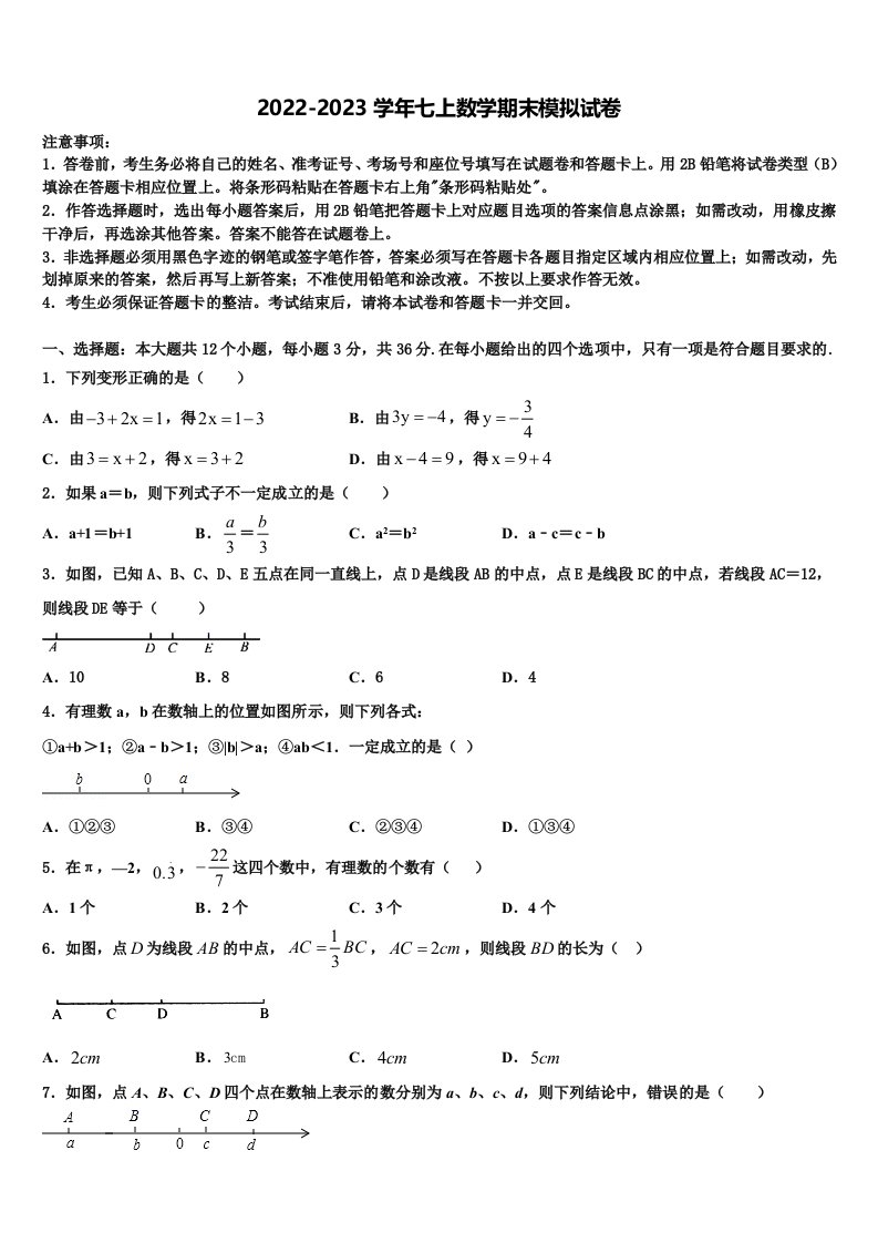 2023届黑龙江省七台河市七年级数学第一学期期末统考试题含解析