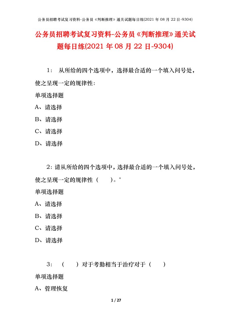 公务员招聘考试复习资料-公务员判断推理通关试题每日练2021年08月22日-9304