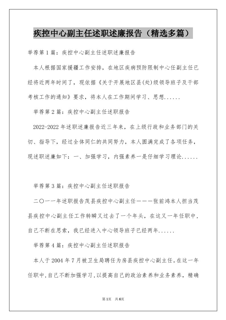 疾控中心副主任述职述廉报告（精选多篇）