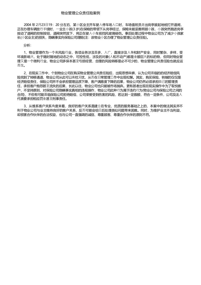 物业管理公众责任险案例