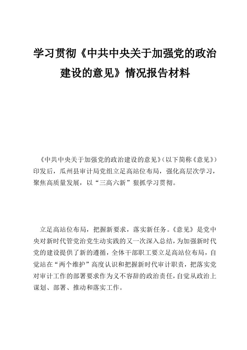 学习贯彻《中共中央关于加强党的政治建设的意见》情况报告材料