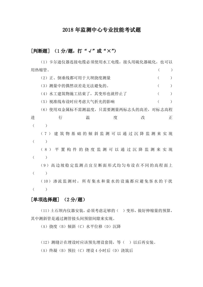 大坝安全监测专业技术考试题及答案-1