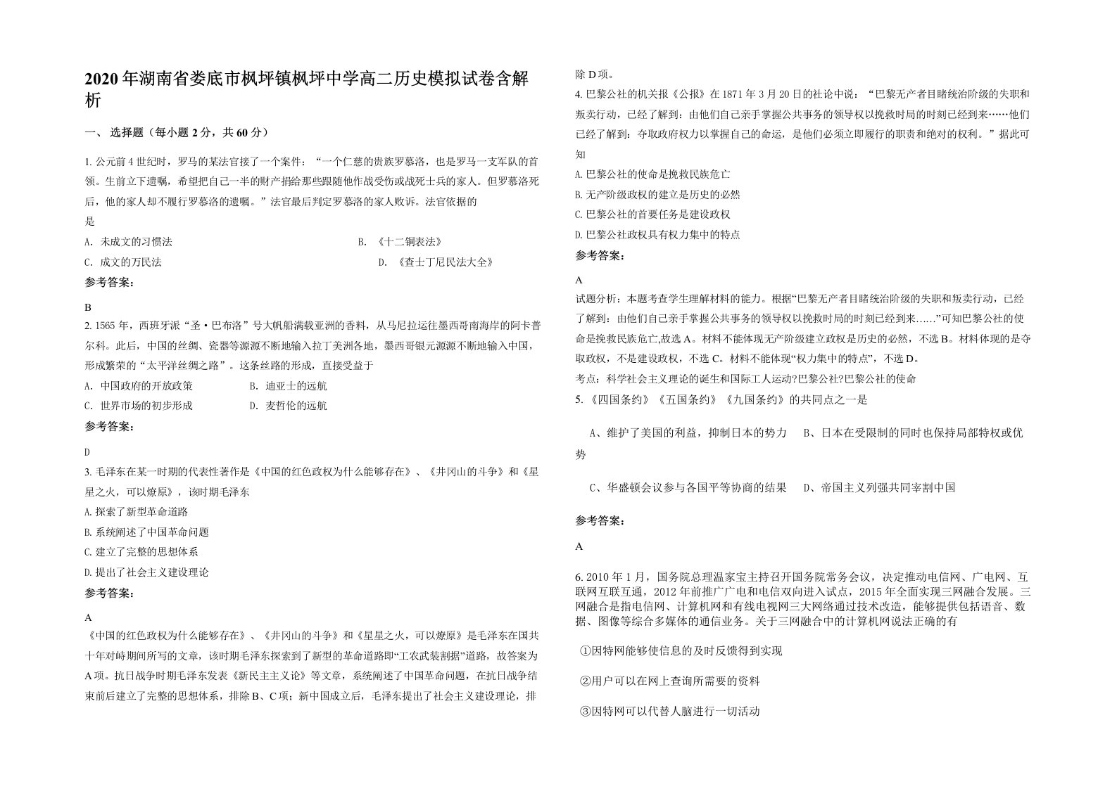 2020年湖南省娄底市枫坪镇枫坪中学高二历史模拟试卷含解析