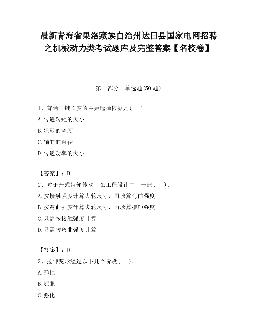 最新青海省果洛藏族自治州达日县国家电网招聘之机械动力类考试题库及完整答案【名校卷】