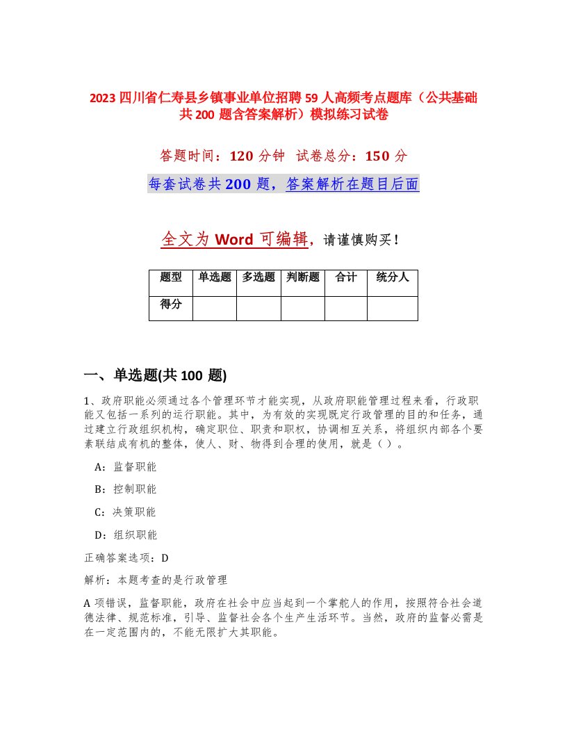 2023四川省仁寿县乡镇事业单位招聘59人高频考点题库公共基础共200题含答案解析模拟练习试卷