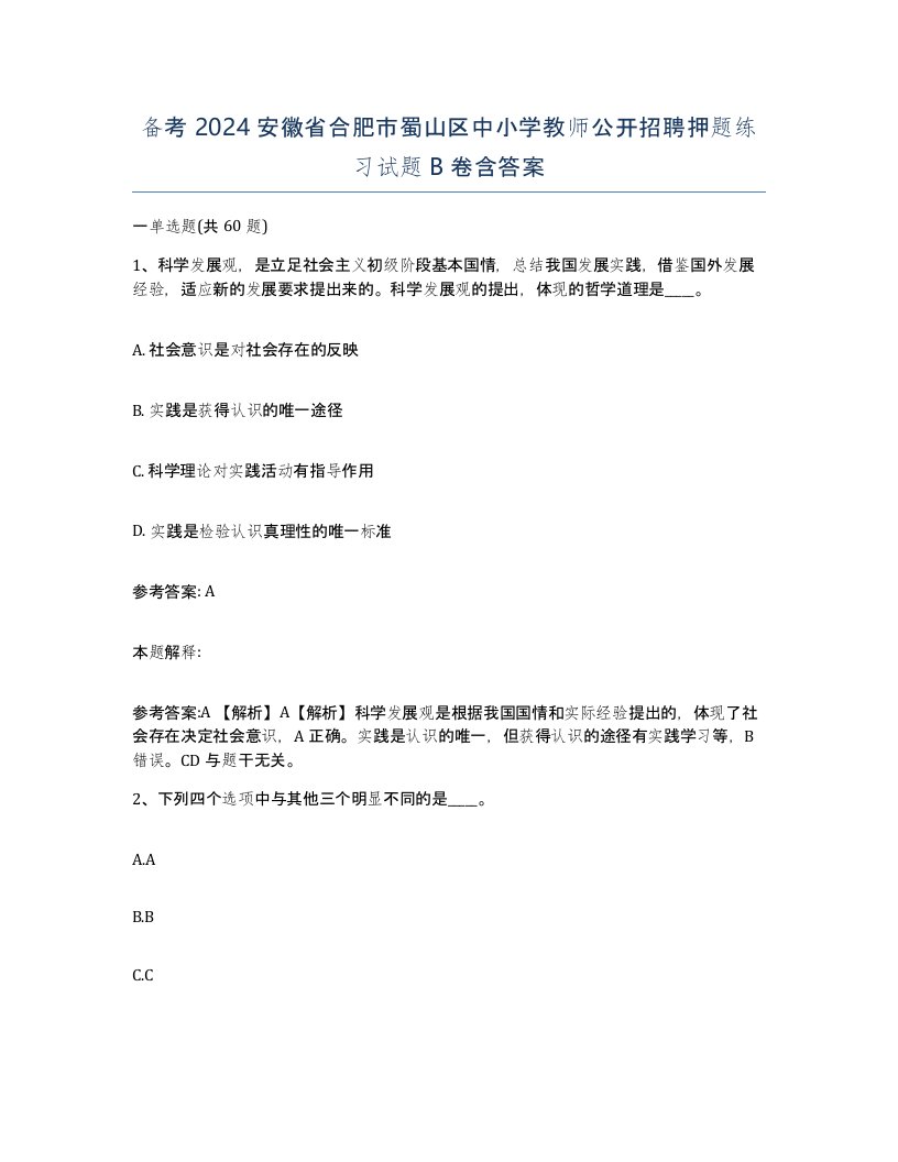 备考2024安徽省合肥市蜀山区中小学教师公开招聘押题练习试题B卷含答案