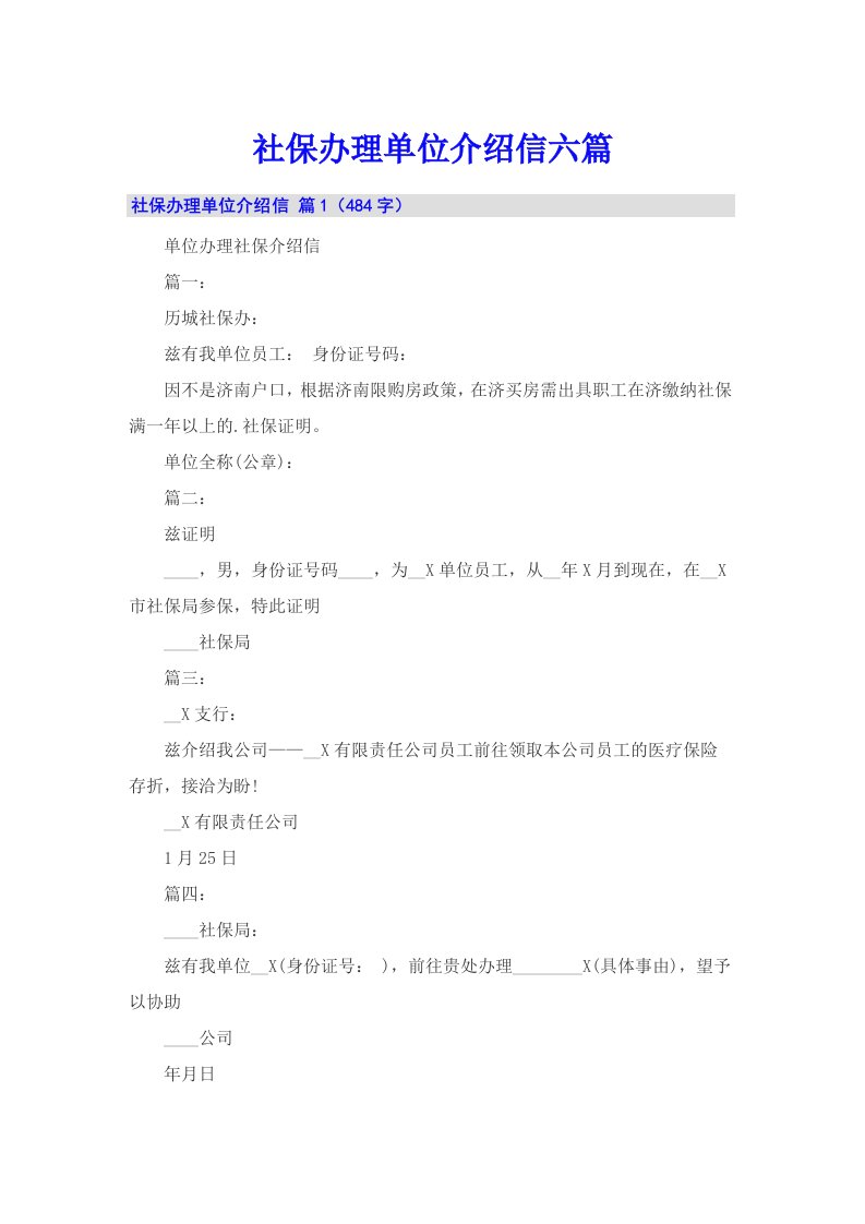 社保办理单位介绍信六篇