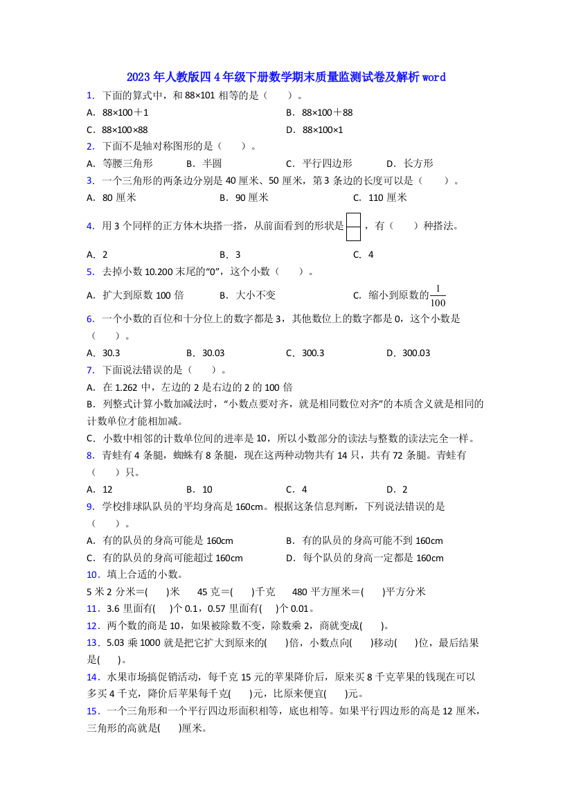 2023年人教版四4年级下册数学期末质量监测试卷及解析word