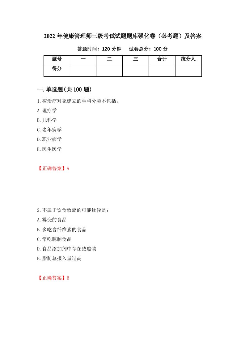 2022年健康管理师三级考试试题题库强化卷必考题及答案第62版