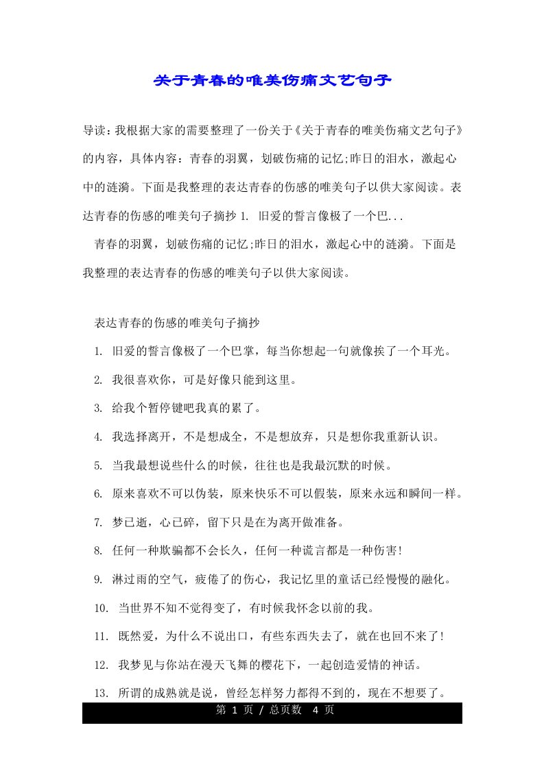 关于青春的唯美伤痛文艺句子