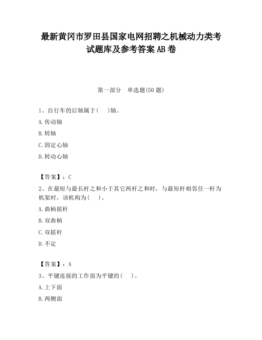 最新黄冈市罗田县国家电网招聘之机械动力类考试题库及参考答案AB卷