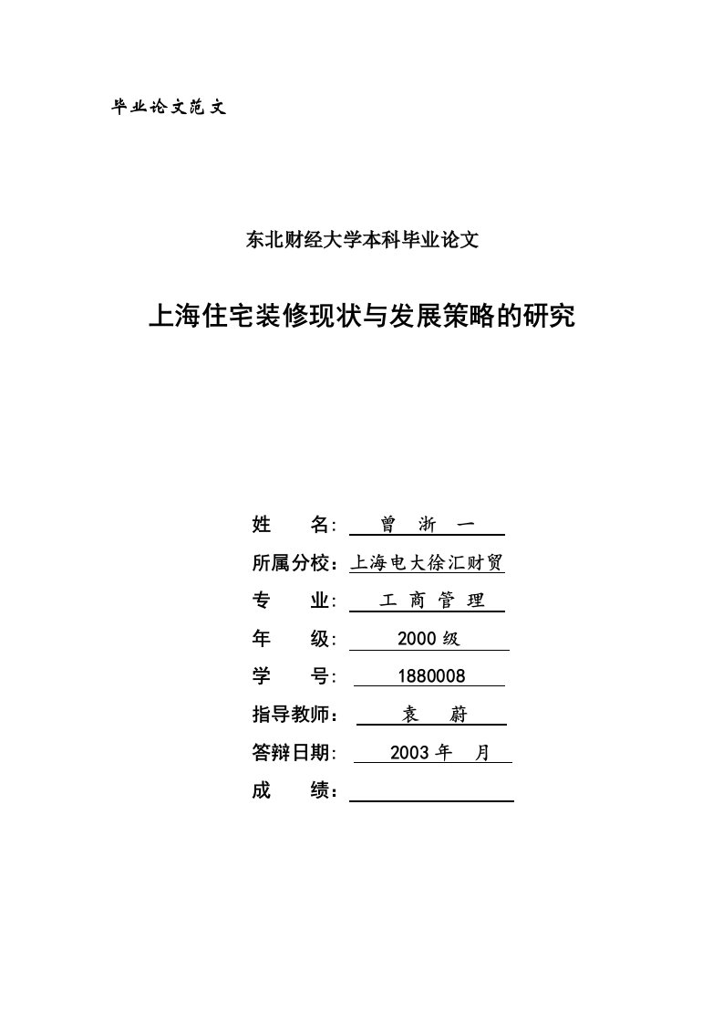 东北财经大学本科毕业论文范文