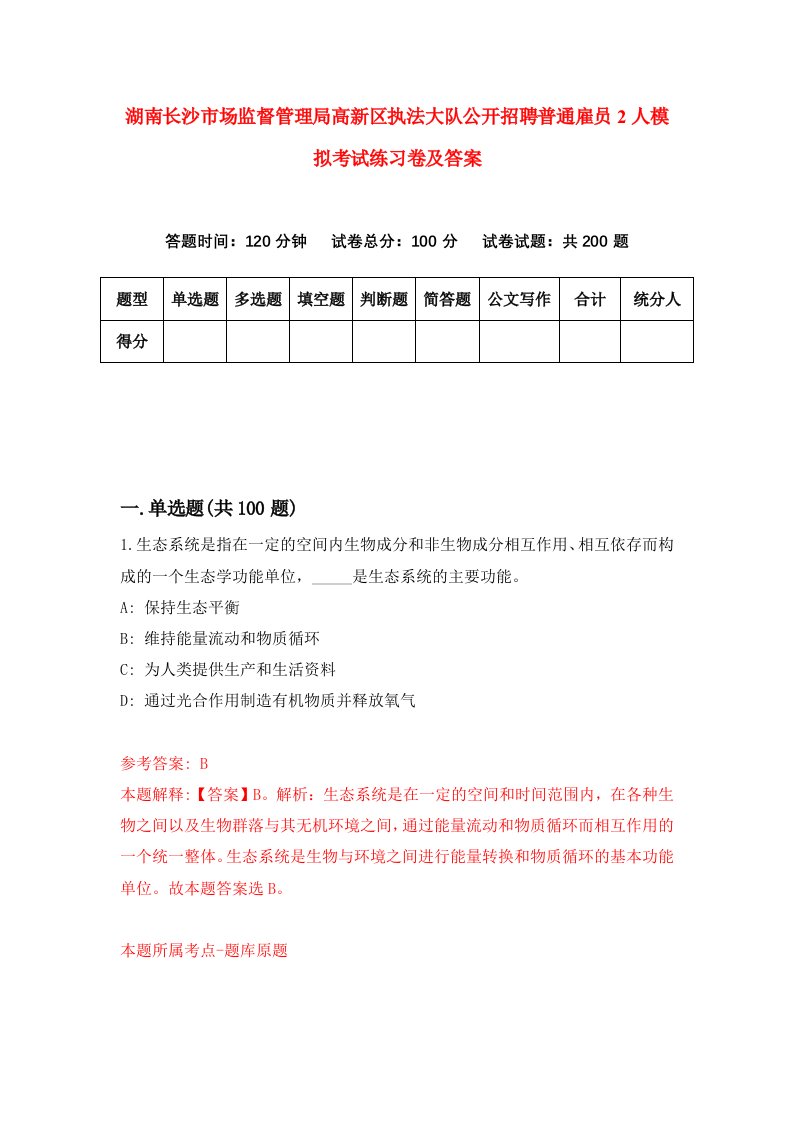 湖南长沙市场监督管理局高新区执法大队公开招聘普通雇员2人模拟考试练习卷及答案第6次