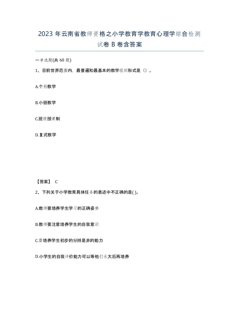 2023年云南省教师资格之小学教育学教育心理学综合检测试卷B卷含答案