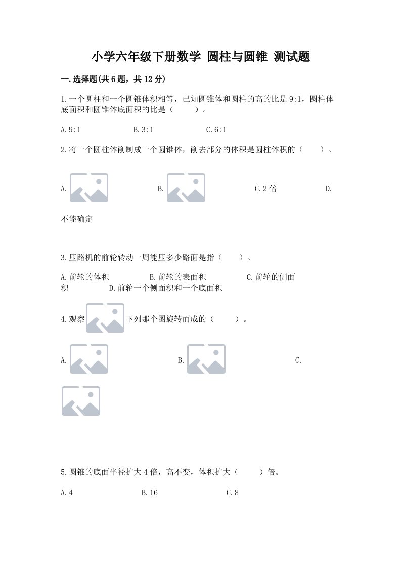 小学六年级下册数学