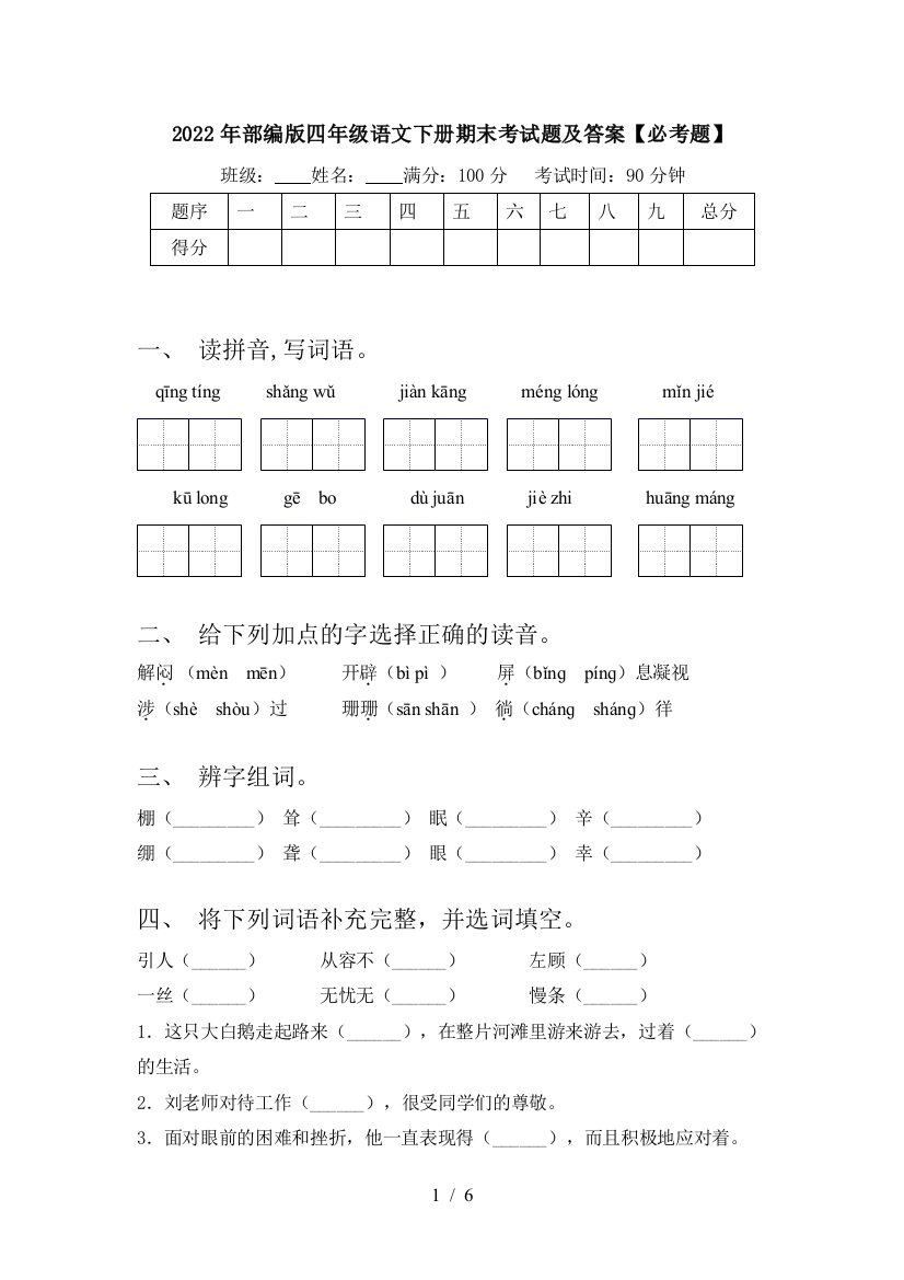 2022年部编版四年级语文下册期末考试题及答案【必考题】