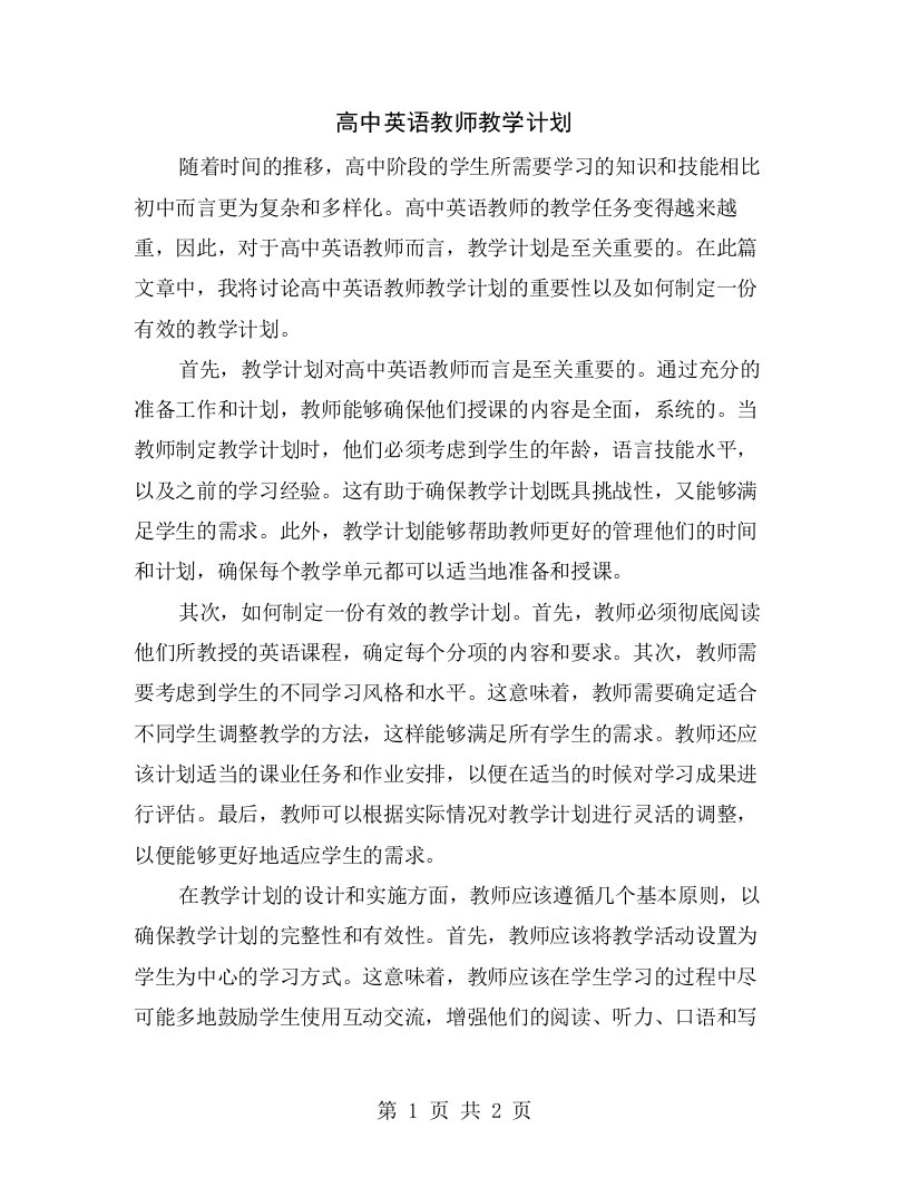 高中英语教师教学计划