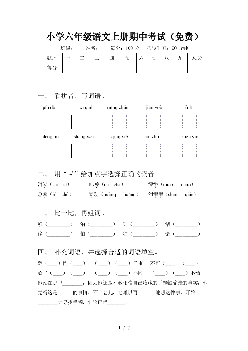 小学六年级语文上册期中考试(免费)