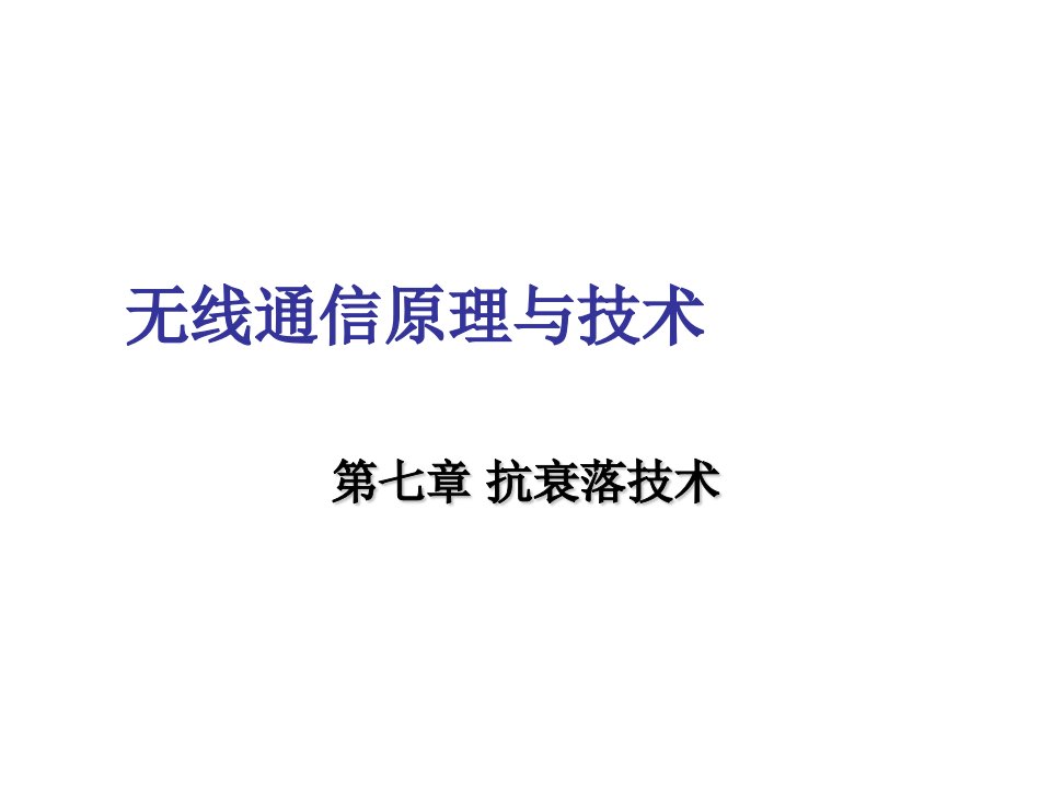 电子行业-西安电子科技大学移动通信课件第7章抗衰落技术