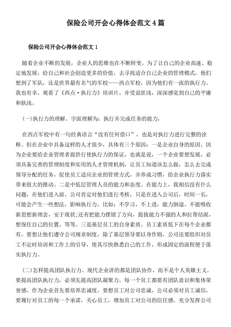 保险公司开会心得体会范文4篇