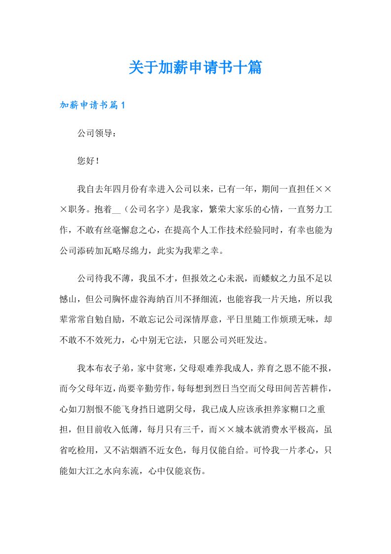 关于加薪申请书十篇